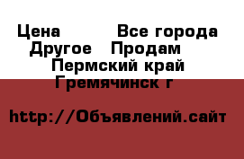 ChipiCao › Цена ­ 250 - Все города Другое » Продам   . Пермский край,Гремячинск г.